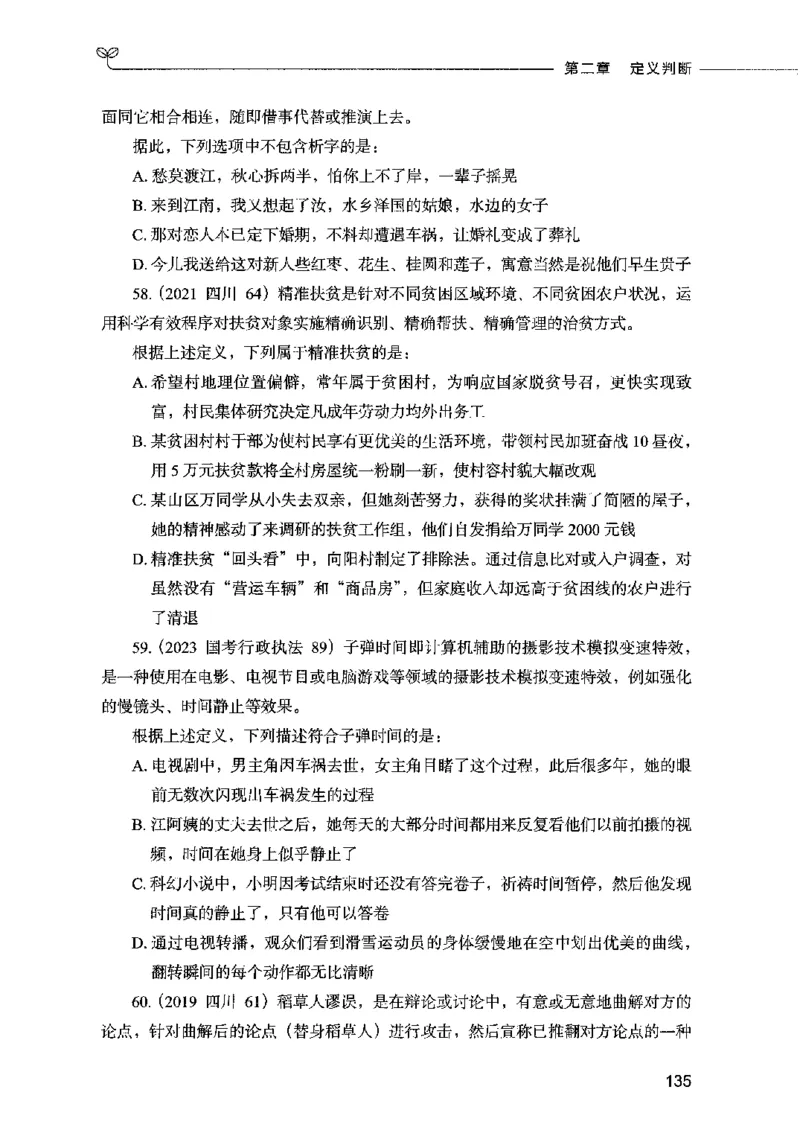 05判断推理（题本）2023年5月版_26吉林考备考资料包_11省考刷题包_04决战行测5000题_行测5000题2023年5月版次
