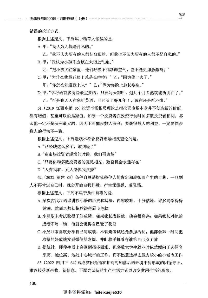 05判断推理（题本）2023年5月版_26吉林考备考资料包_11省考刷题包_04决战行测5000题_行测5000题2023年5月版次