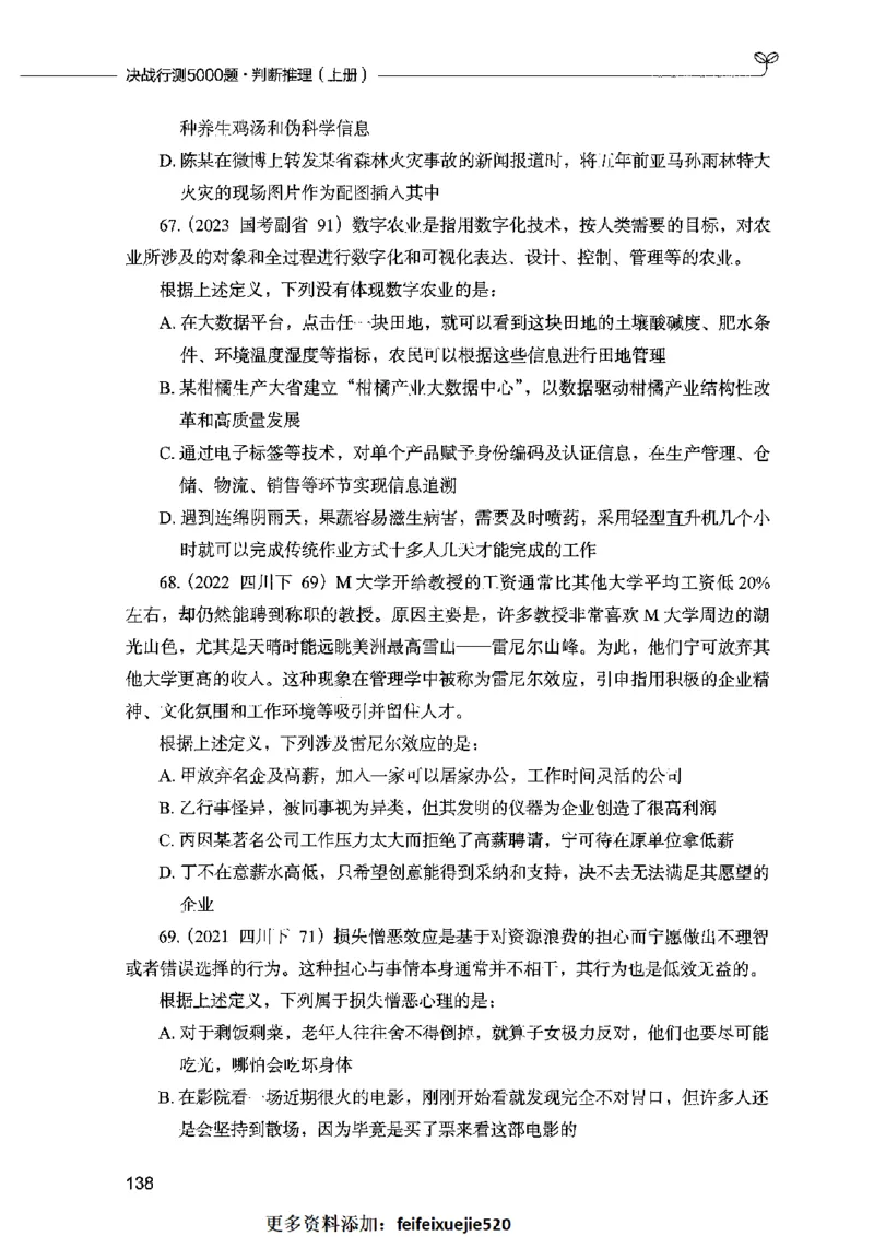 05判断推理（题本）2023年5月版_26吉林考备考资料包_11省考刷题包_04决战行测5000题_行测5000题2023年5月版次
