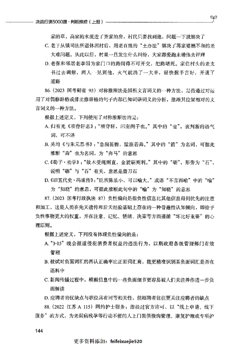 05判断推理（题本）2023年5月版_26吉林考备考资料包_11省考刷题包_04决战行测5000题_行测5000题2023年5月版次