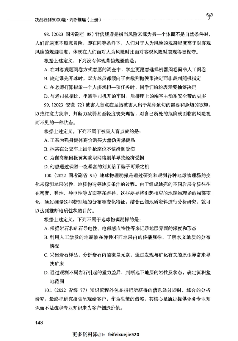 05判断推理（题本）2023年5月版_26吉林考备考资料包_11省考刷题包_04决战行测5000题_行测5000题2023年5月版次