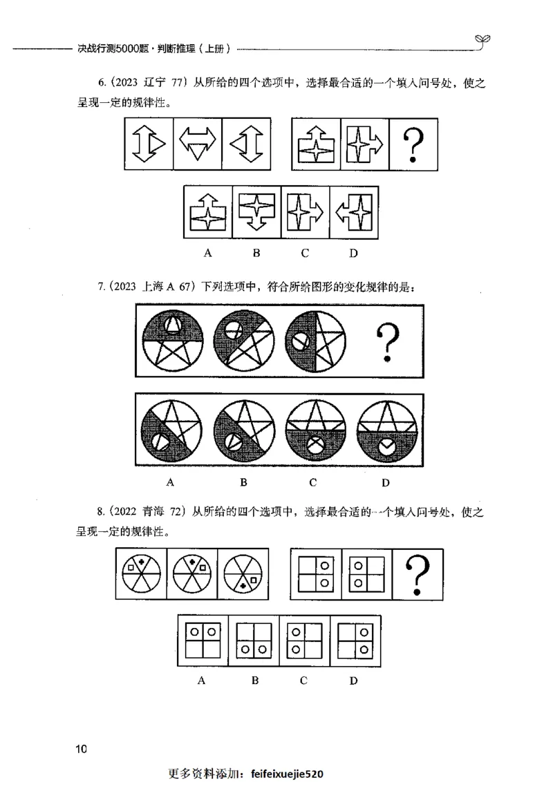 05判断推理（题本）2023年5月版_26吉林考备考资料包_11省考刷题包_04决战行测5000题_行测5000题2023年5月版次