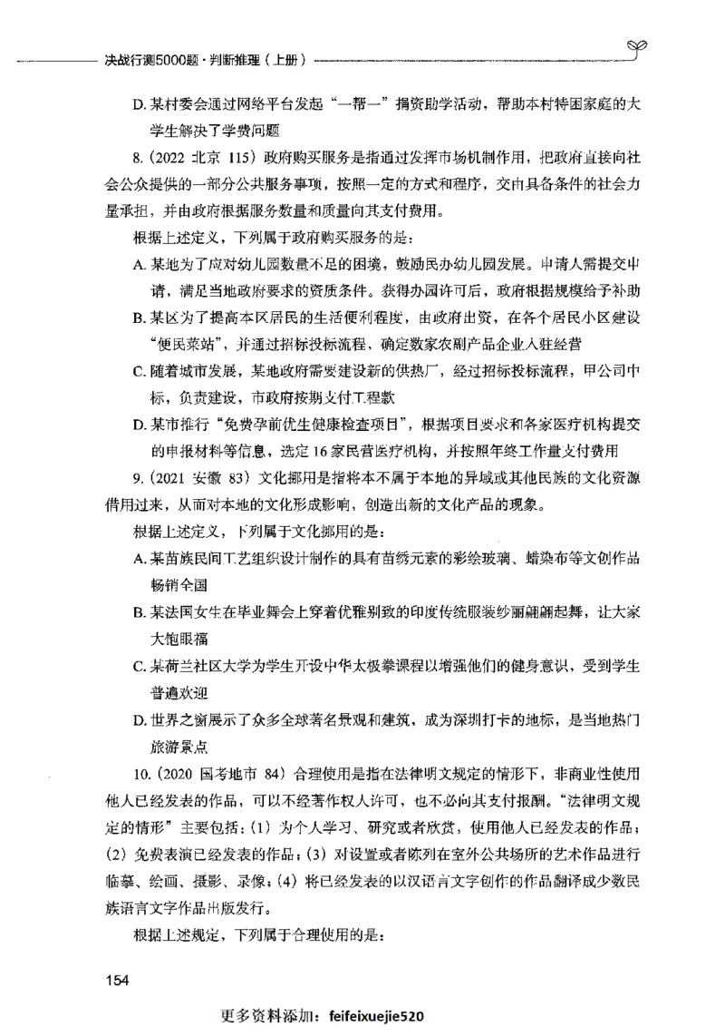 05判断推理（题本）2023年5月版_26吉林考备考资料包_11省考刷题包_04决战行测5000题_行测5000题2023年5月版次