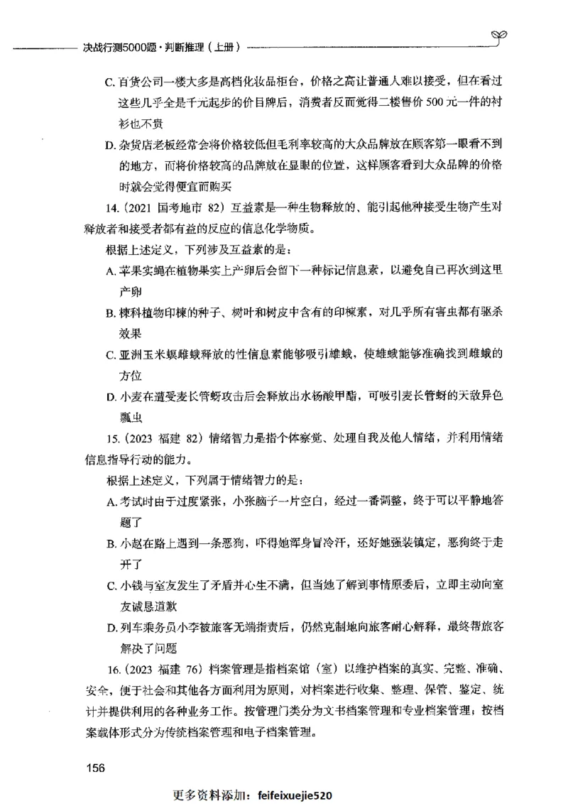05判断推理（题本）2023年5月版_26吉林考备考资料包_11省考刷题包_04决战行测5000题_行测5000题2023年5月版次