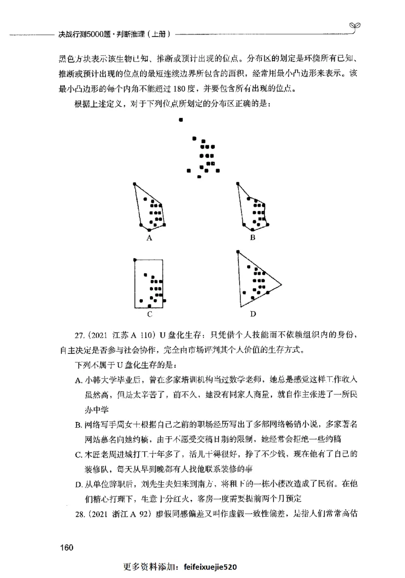 05判断推理（题本）2023年5月版_26吉林考备考资料包_11省考刷题包_04决战行测5000题_行测5000题2023年5月版次