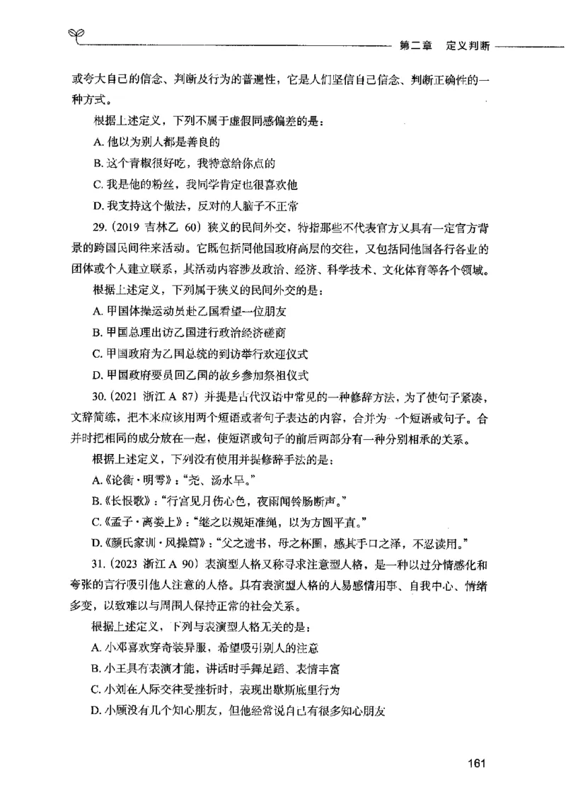05判断推理（题本）2023年5月版_26吉林考备考资料包_11省考刷题包_04决战行测5000题_行测5000题2023年5月版次
