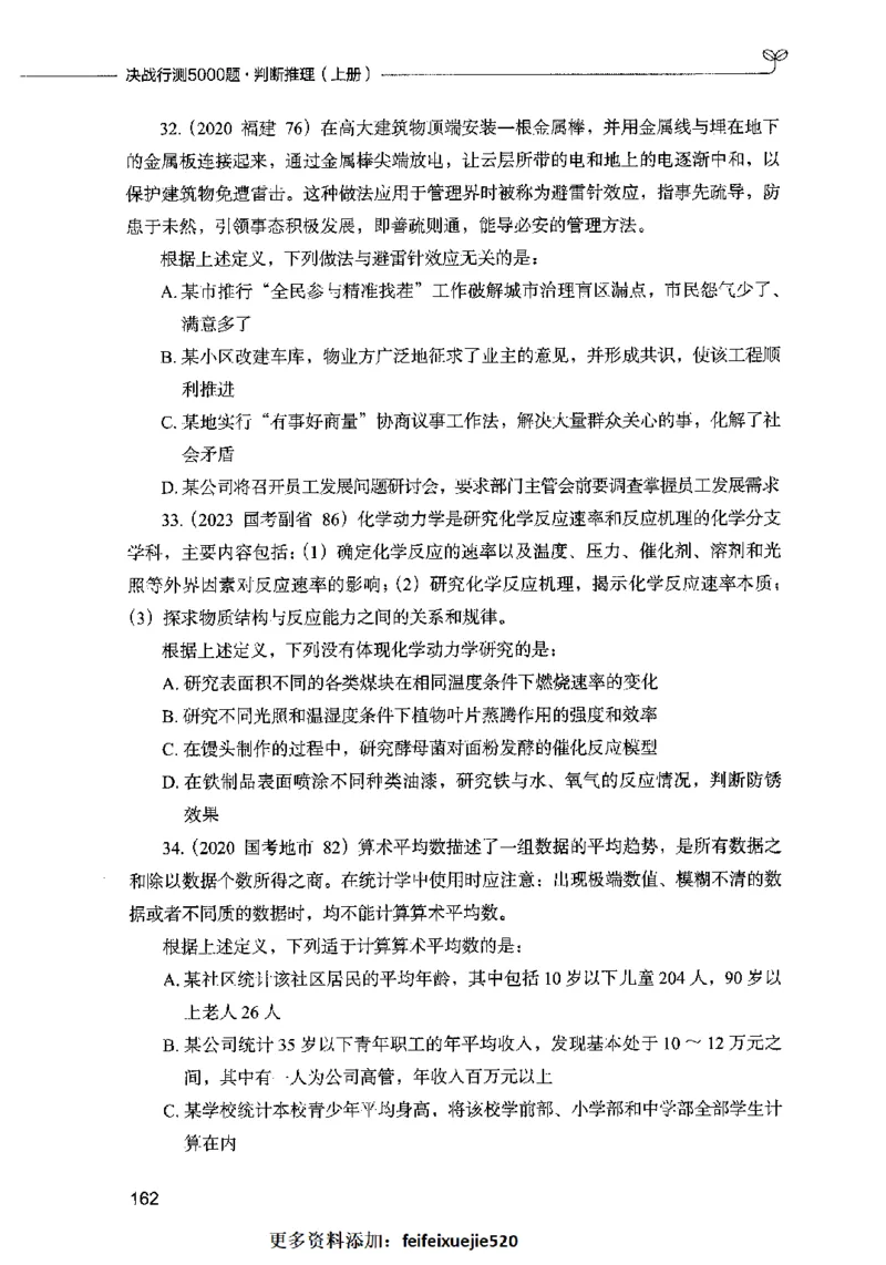 05判断推理（题本）2023年5月版_26吉林考备考资料包_11省考刷题包_04决战行测5000题_行测5000题2023年5月版次