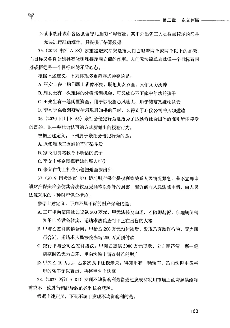 05判断推理（题本）2023年5月版_26吉林考备考资料包_11省考刷题包_04决战行测5000题_行测5000题2023年5月版次