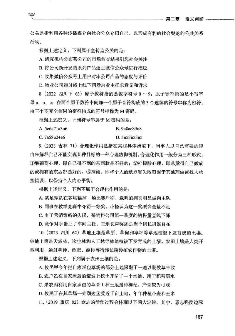 05判断推理（题本）2023年5月版_26吉林考备考资料包_11省考刷题包_04决战行测5000题_行测5000题2023年5月版次