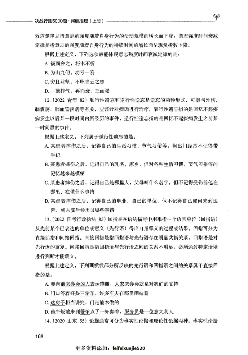 05判断推理（题本）2023年5月版_26吉林考备考资料包_11省考刷题包_04决战行测5000题_行测5000题2023年5月版次