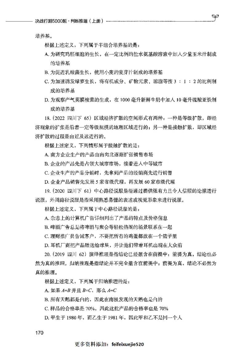05判断推理（题本）2023年5月版_26吉林考备考资料包_11省考刷题包_04决战行测5000题_行测5000题2023年5月版次