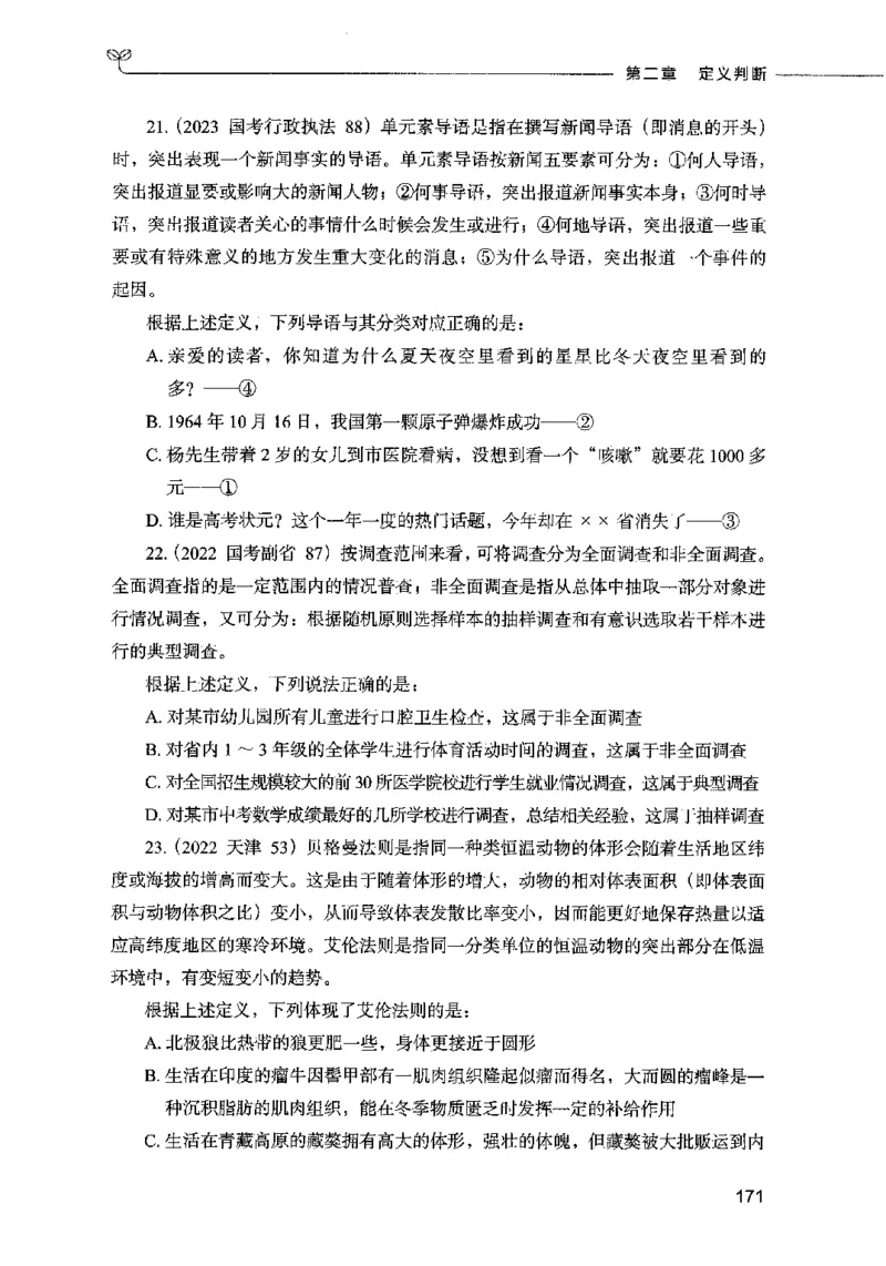 05判断推理（题本）2023年5月版_26吉林考备考资料包_11省考刷题包_04决战行测5000题_行测5000题2023年5月版次