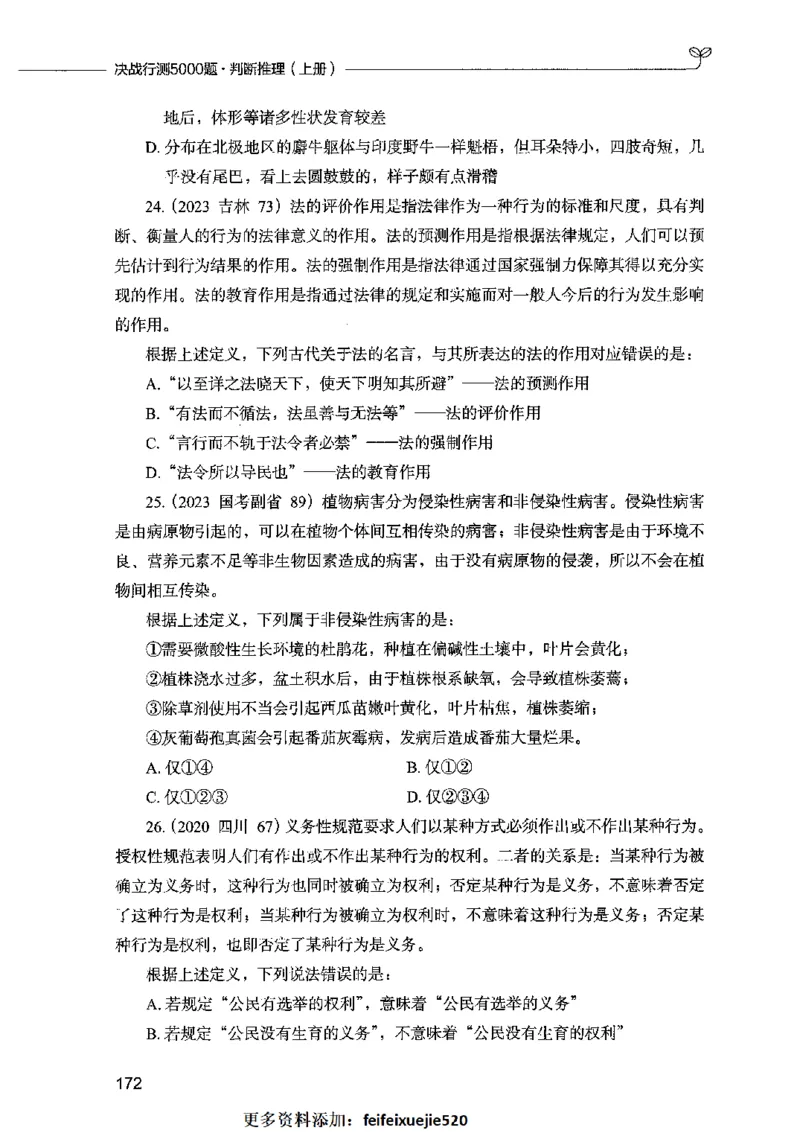 05判断推理（题本）2023年5月版_26吉林考备考资料包_11省考刷题包_04决战行测5000题_行测5000题2023年5月版次