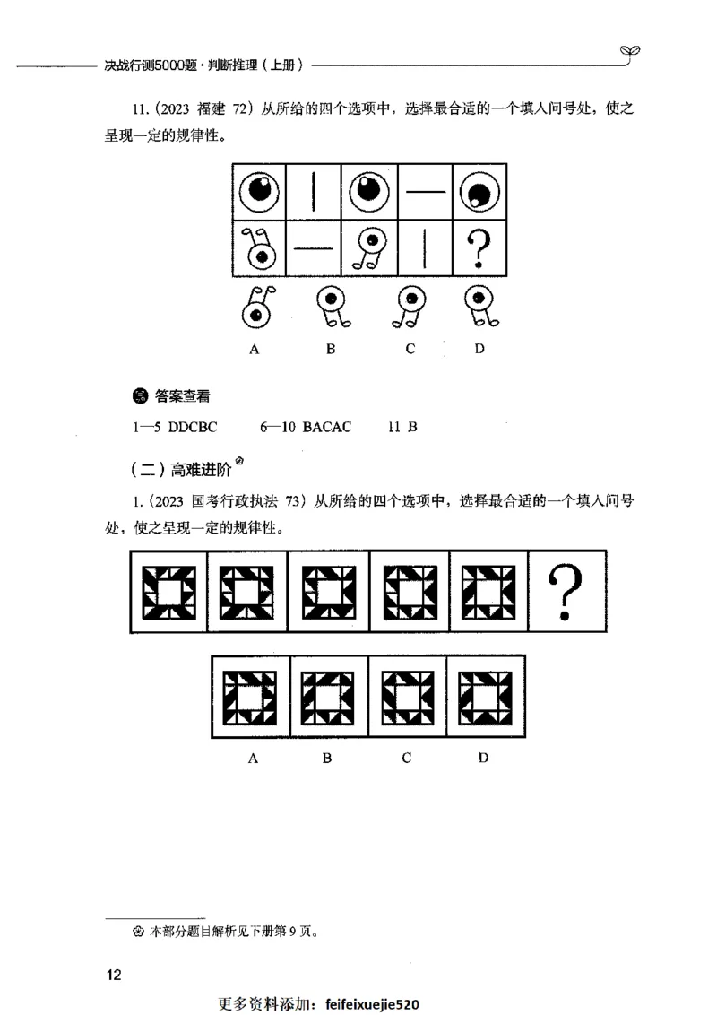 05判断推理（题本）2023年5月版_26吉林考备考资料包_11省考刷题包_04决战行测5000题_行测5000题2023年5月版次