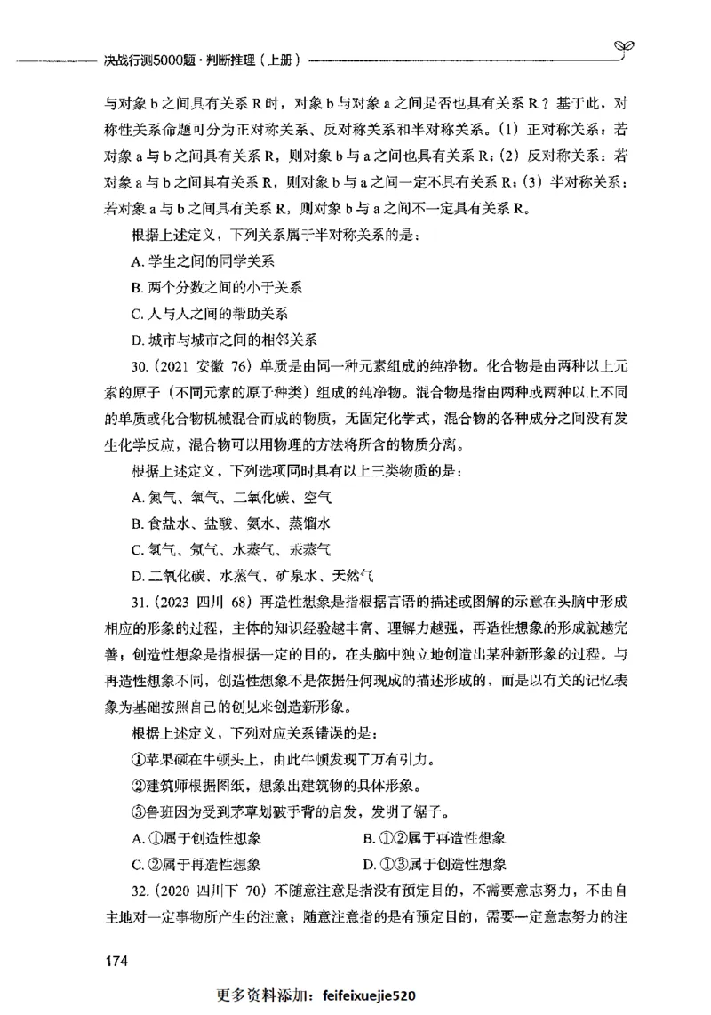 05判断推理（题本）2023年5月版_26吉林考备考资料包_11省考刷题包_04决战行测5000题_行测5000题2023年5月版次