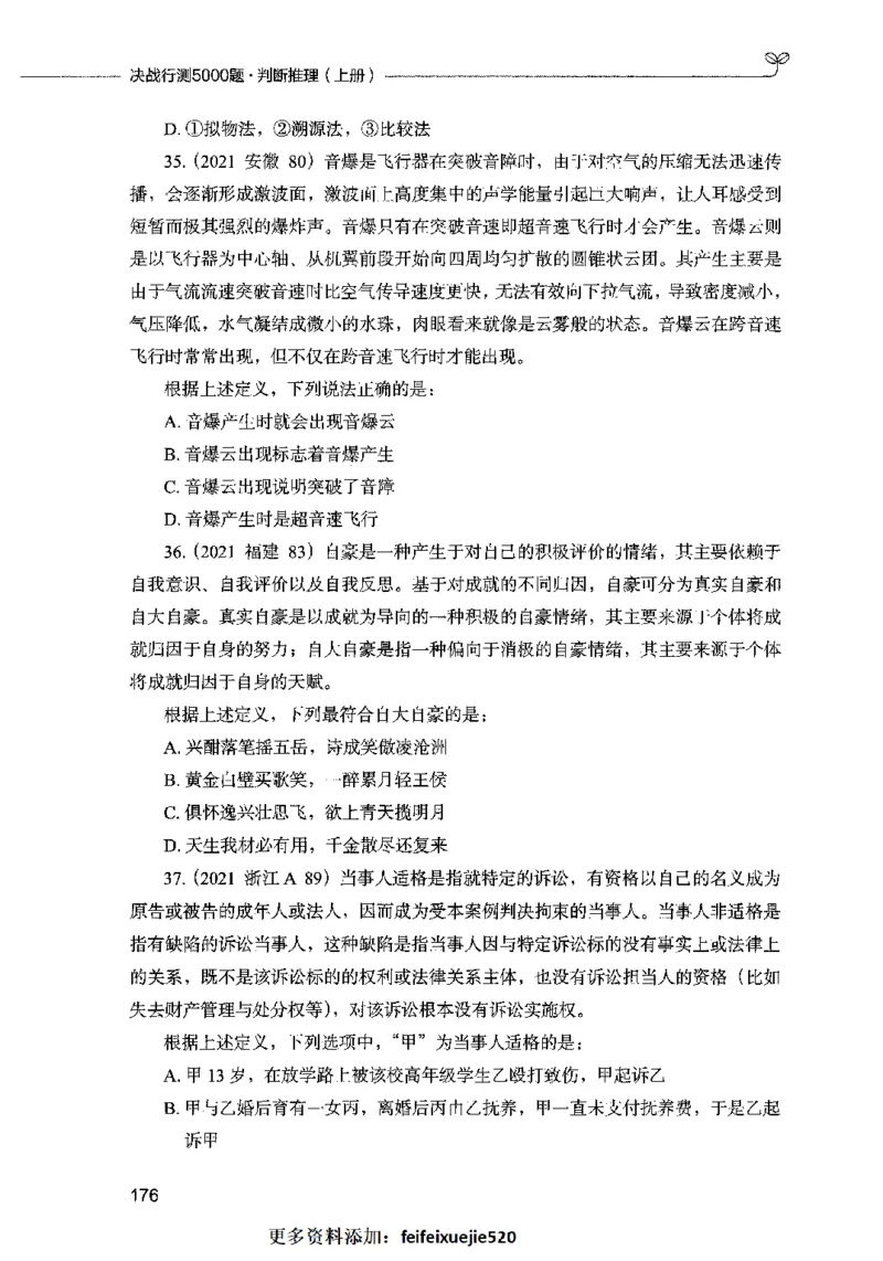 05判断推理（题本）2023年5月版_26吉林考备考资料包_11省考刷题包_04决战行测5000题_行测5000题2023年5月版次