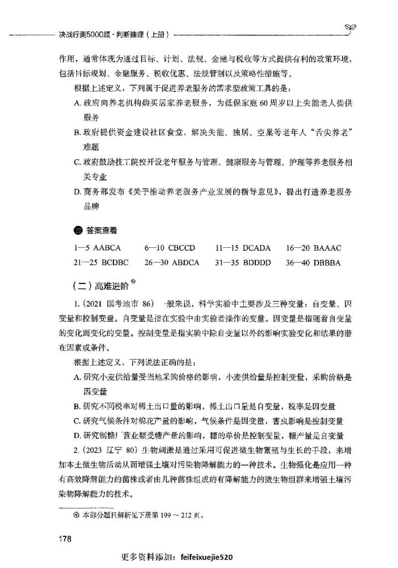 05判断推理（题本）2023年5月版_26吉林考备考资料包_11省考刷题包_04决战行测5000题_行测5000题2023年5月版次