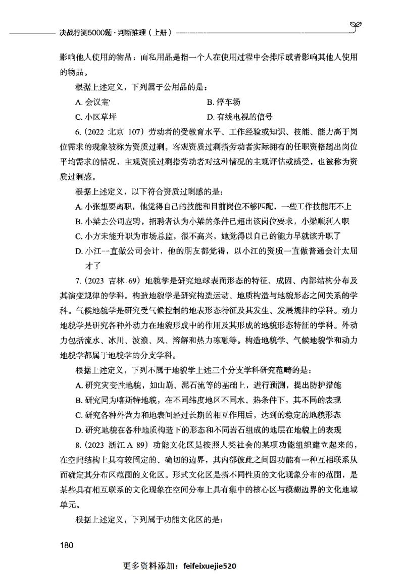 05判断推理（题本）2023年5月版_26吉林考备考资料包_11省考刷题包_04决战行测5000题_行测5000题2023年5月版次