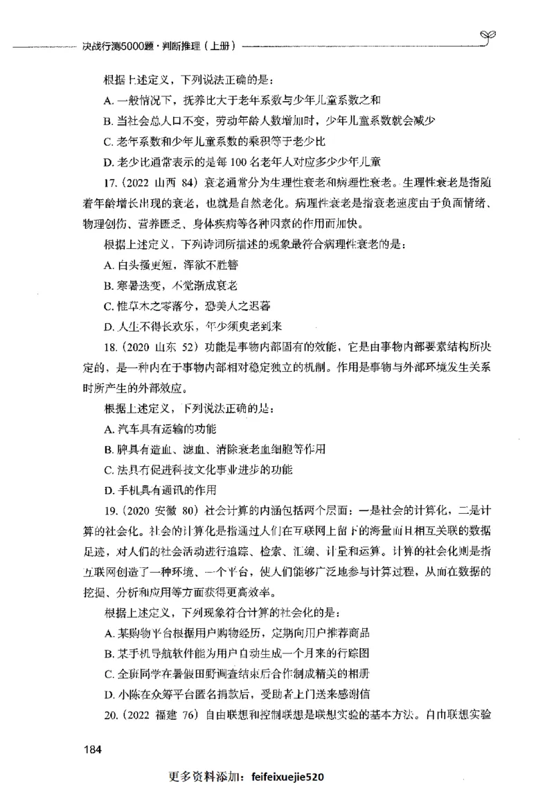 05判断推理（题本）2023年5月版_26吉林考备考资料包_11省考刷题包_04决战行测5000题_行测5000题2023年5月版次