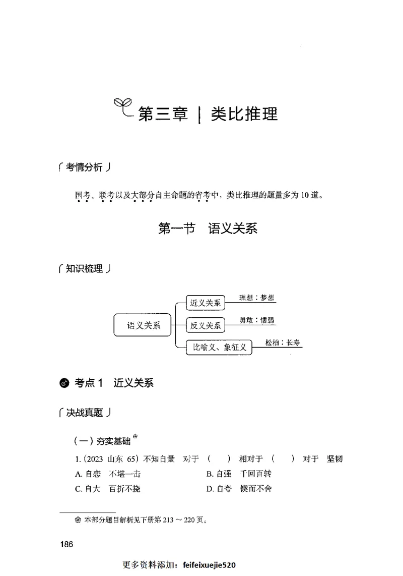 05判断推理（题本）2023年5月版_26吉林考备考资料包_11省考刷题包_04决战行测5000题_行测5000题2023年5月版次