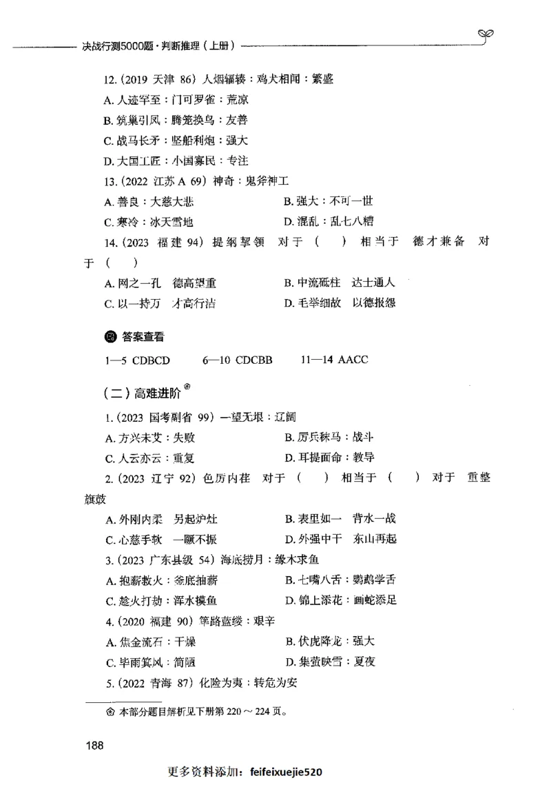 05判断推理（题本）2023年5月版_26吉林考备考资料包_11省考刷题包_04决战行测5000题_行测5000题2023年5月版次