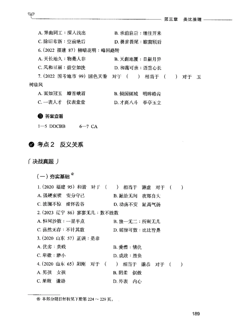 05判断推理（题本）2023年5月版_26吉林考备考资料包_11省考刷题包_04决战行测5000题_行测5000题2023年5月版次