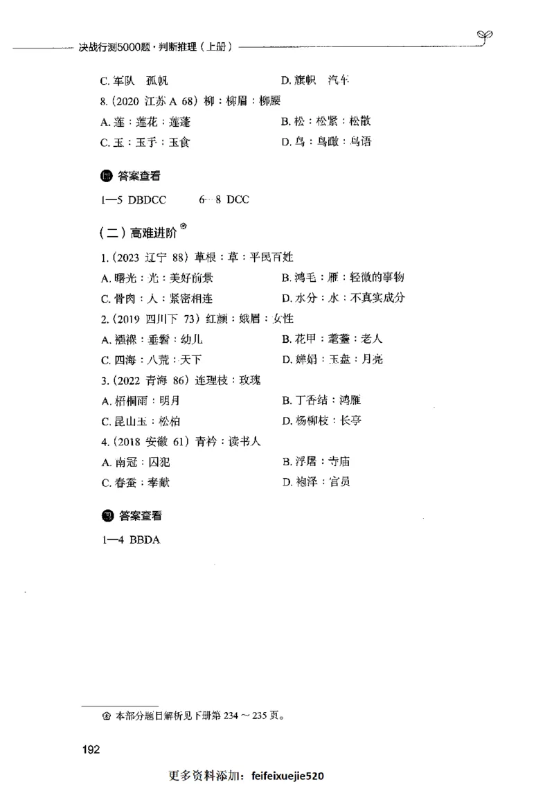 05判断推理（题本）2023年5月版_26吉林考备考资料包_11省考刷题包_04决战行测5000题_行测5000题2023年5月版次