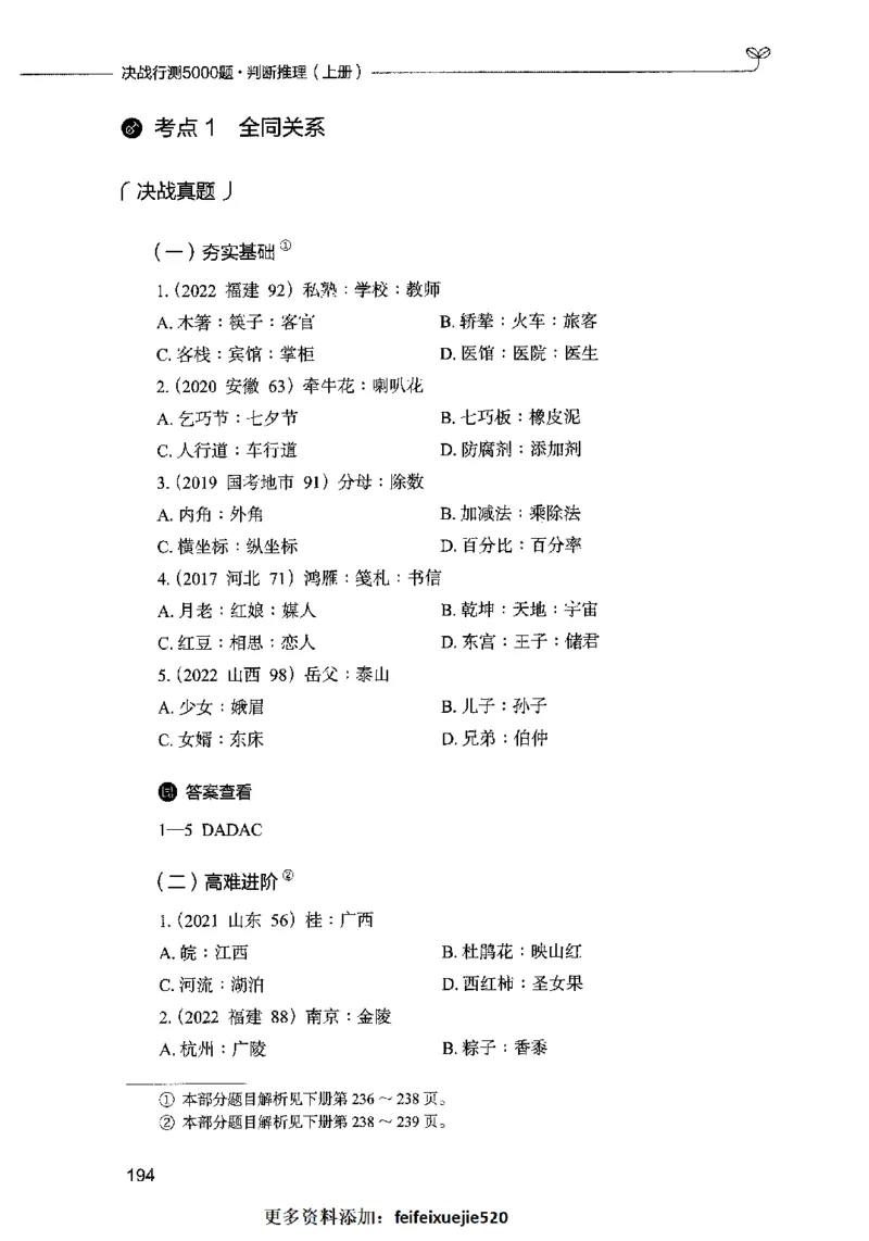 05判断推理（题本）2023年5月版_26吉林考备考资料包_11省考刷题包_04决战行测5000题_行测5000题2023年5月版次