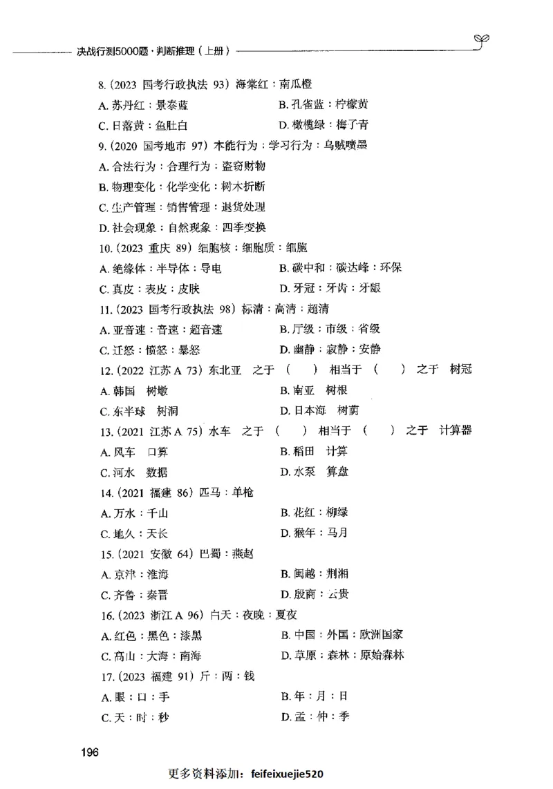 05判断推理（题本）2023年5月版_26吉林考备考资料包_11省考刷题包_04决战行测5000题_行测5000题2023年5月版次