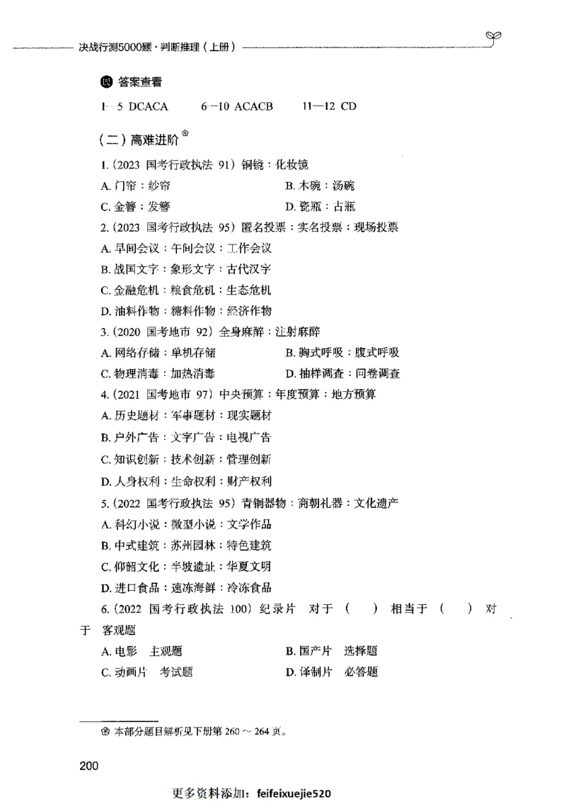 05判断推理（题本）2023年5月版_26吉林考备考资料包_11省考刷题包_04决战行测5000题_行测5000题2023年5月版次
