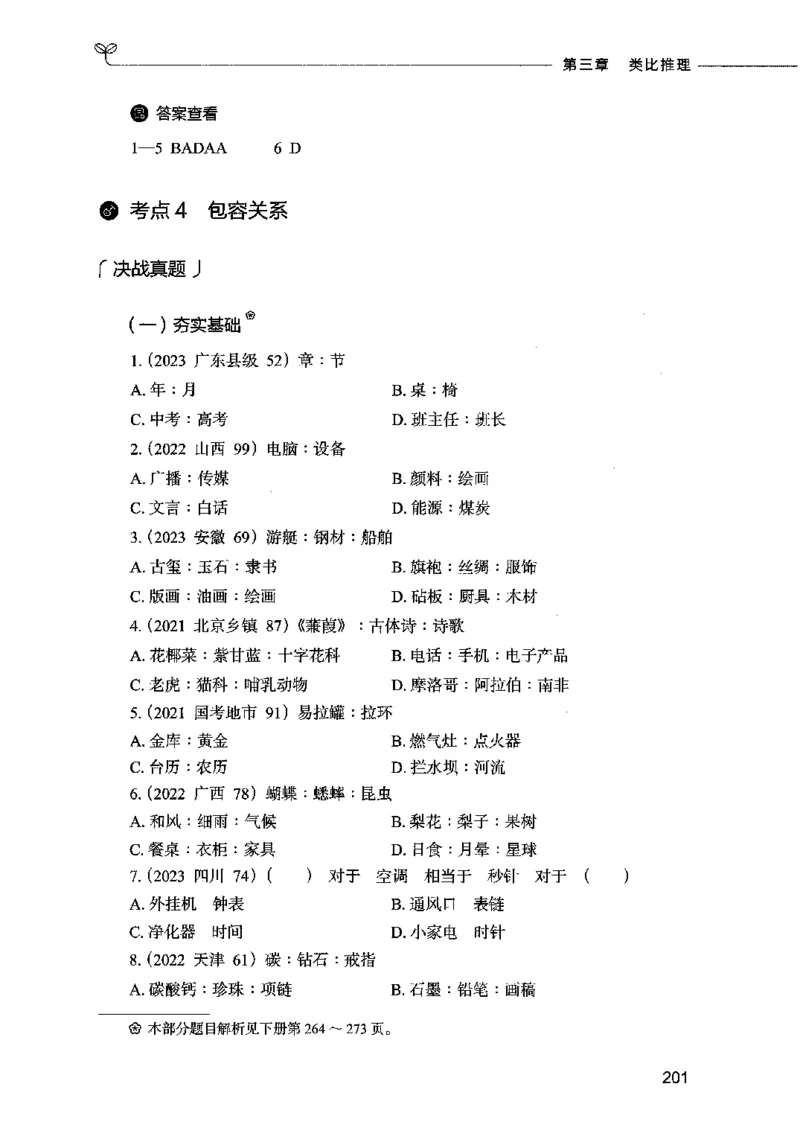 05判断推理（题本）2023年5月版_26吉林考备考资料包_11省考刷题包_04决战行测5000题_行测5000题2023年5月版次