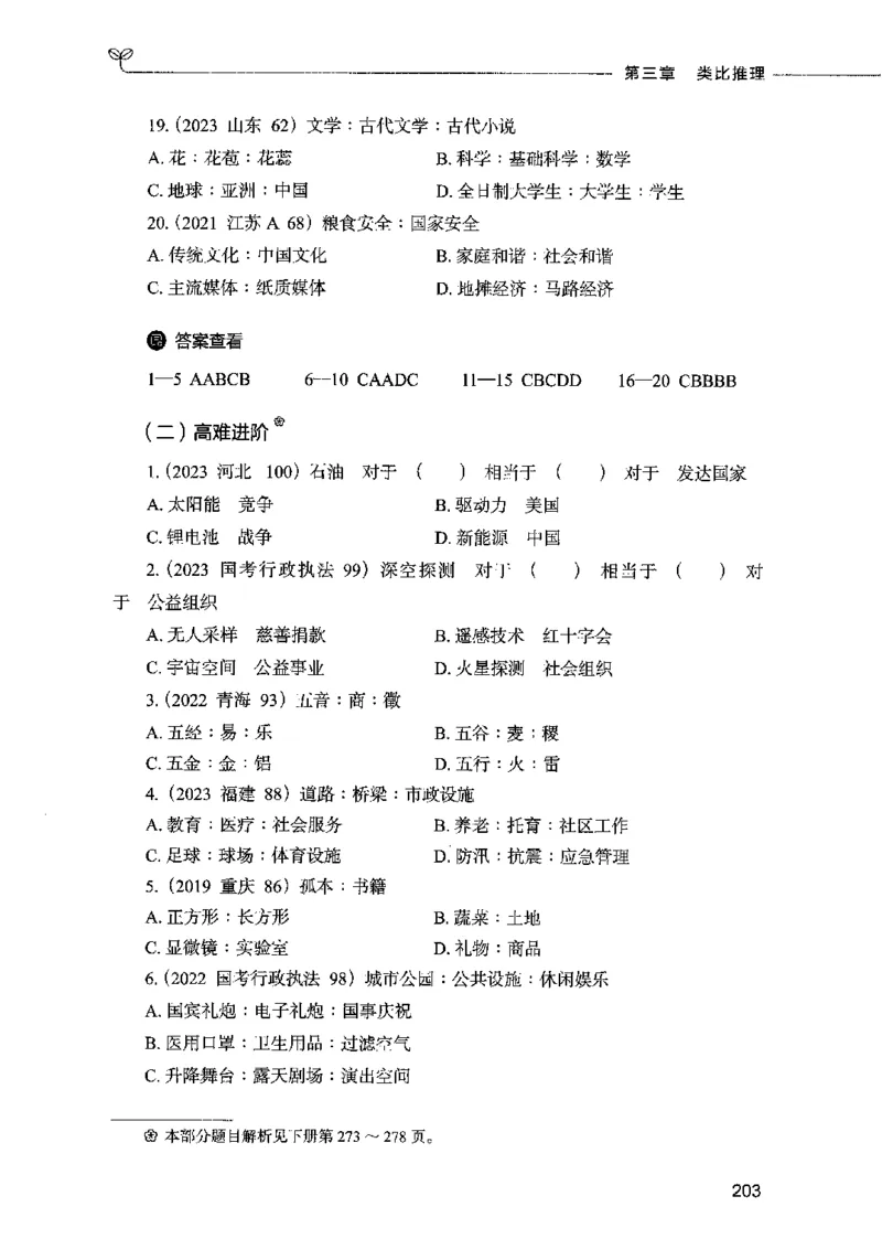 05判断推理（题本）2023年5月版_26吉林考备考资料包_11省考刷题包_04决战行测5000题_行测5000题2023年5月版次
