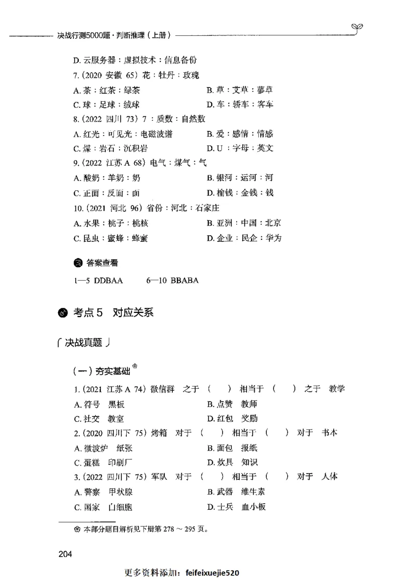 05判断推理（题本）2023年5月版_26吉林考备考资料包_11省考刷题包_04决战行测5000题_行测5000题2023年5月版次