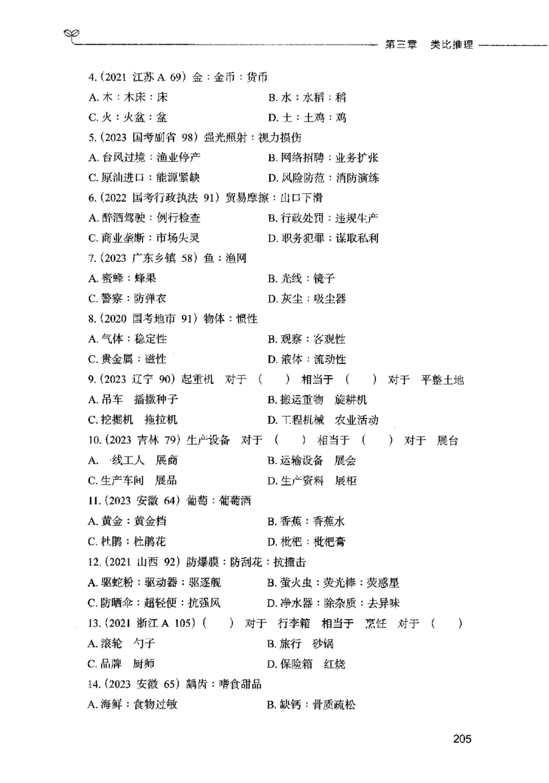 05判断推理（题本）2023年5月版_26吉林考备考资料包_11省考刷题包_04决战行测5000题_行测5000题2023年5月版次