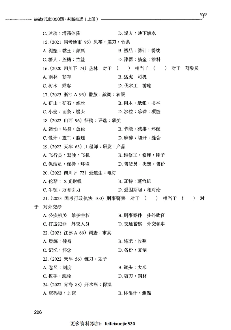 05判断推理（题本）2023年5月版_26吉林考备考资料包_11省考刷题包_04决战行测5000题_行测5000题2023年5月版次