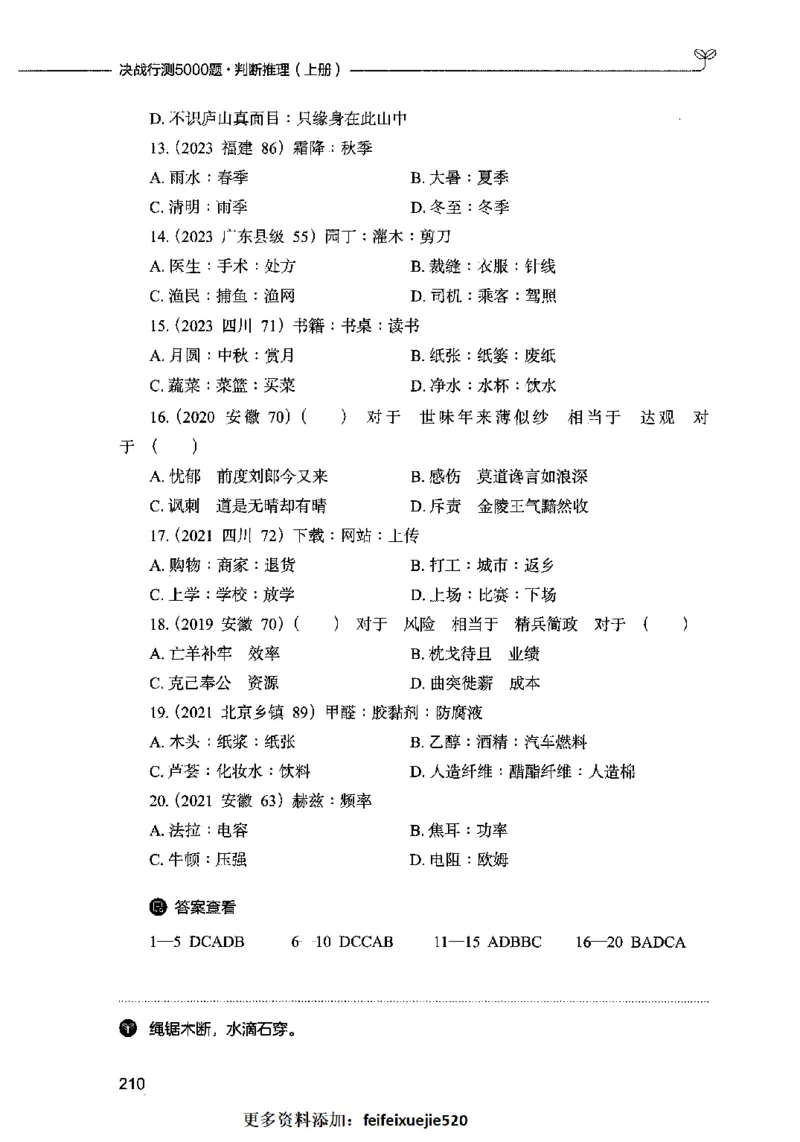 05判断推理（题本）2023年5月版_26吉林考备考资料包_11省考刷题包_04决战行测5000题_行测5000题2023年5月版次
