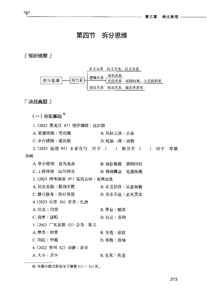 05判断推理（题本）2023年5月版_26吉林考备考资料包_11省考刷题包_04决战行测5000题_行测5000题2023年5月版次