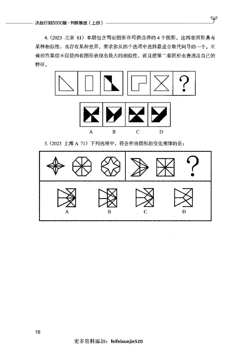 05判断推理（题本）2023年5月版_26吉林考备考资料包_11省考刷题包_04决战行测5000题_行测5000题2023年5月版次