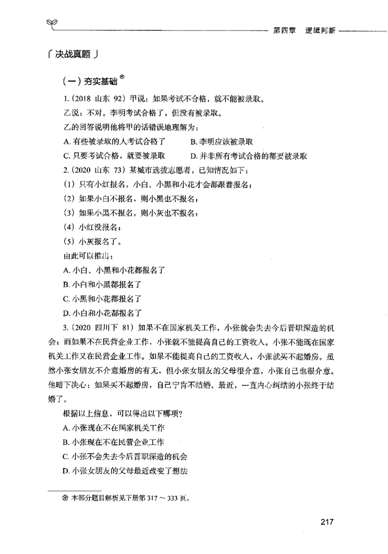 05判断推理（题本）2023年5月版_26吉林考备考资料包_11省考刷题包_04决战行测5000题_行测5000题2023年5月版次