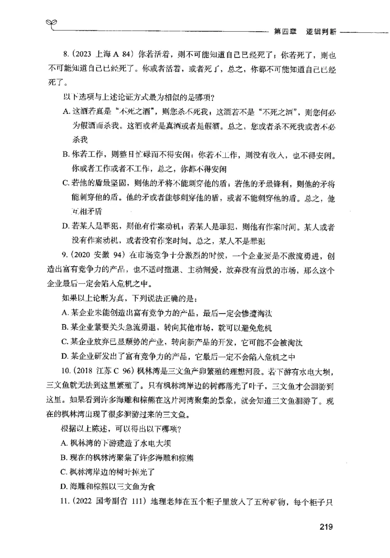 05判断推理（题本）2023年5月版_26吉林考备考资料包_11省考刷题包_04决战行测5000题_行测5000题2023年5月版次