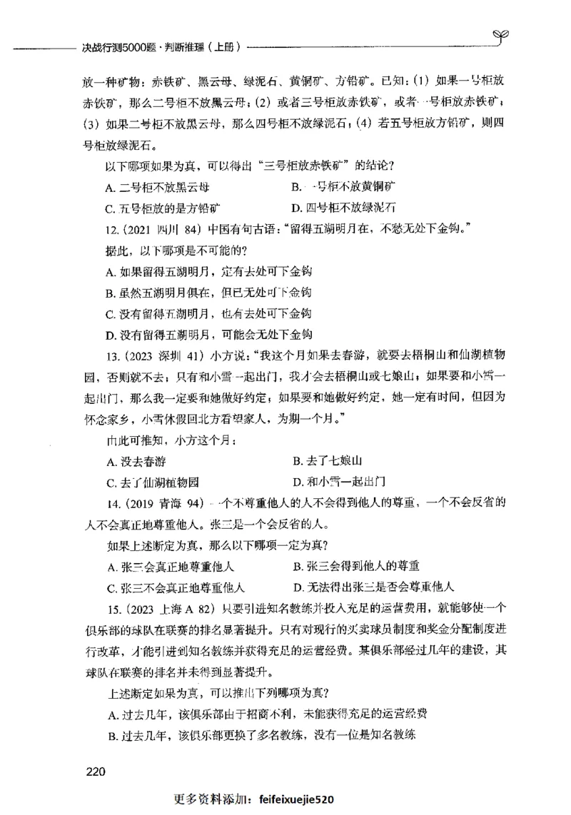 05判断推理（题本）2023年5月版_26吉林考备考资料包_11省考刷题包_04决战行测5000题_行测5000题2023年5月版次