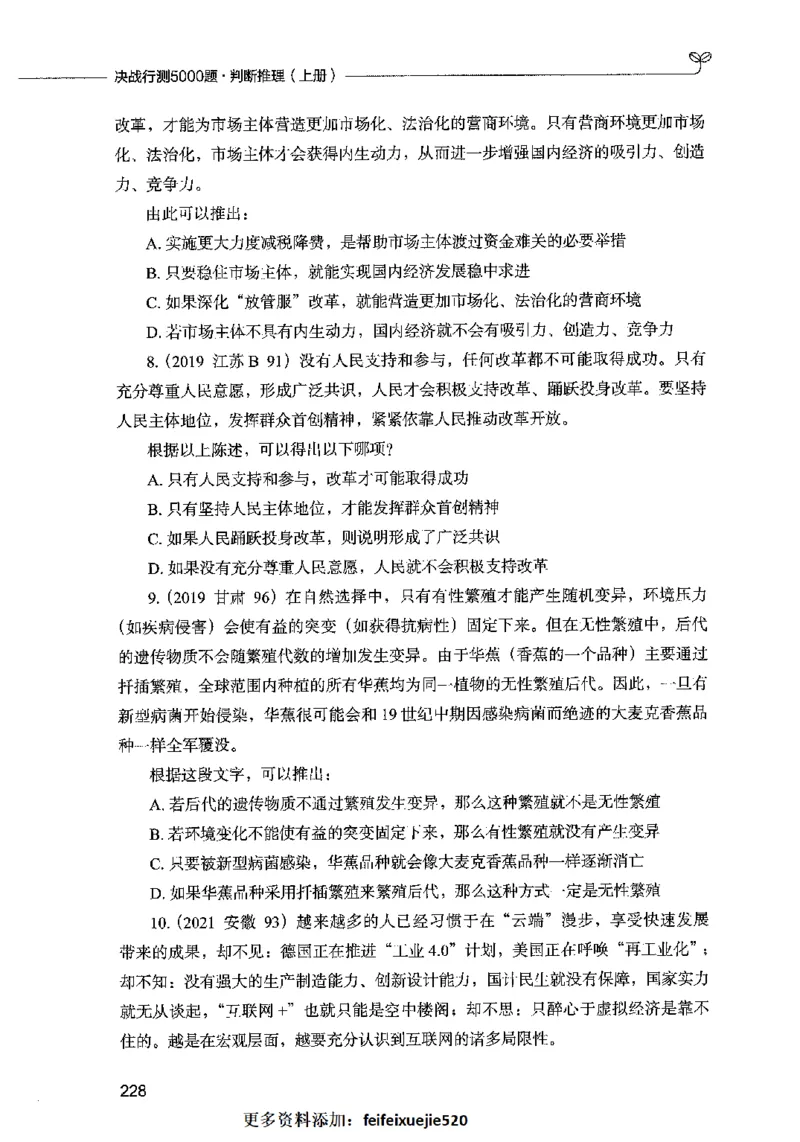 05判断推理（题本）2023年5月版_26吉林考备考资料包_11省考刷题包_04决战行测5000题_行测5000题2023年5月版次