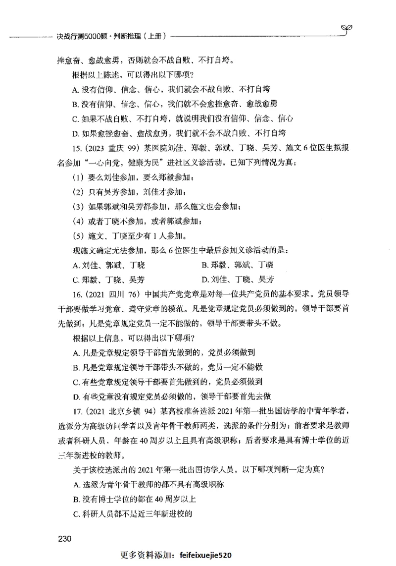 05判断推理（题本）2023年5月版_26吉林考备考资料包_11省考刷题包_04决战行测5000题_行测5000题2023年5月版次