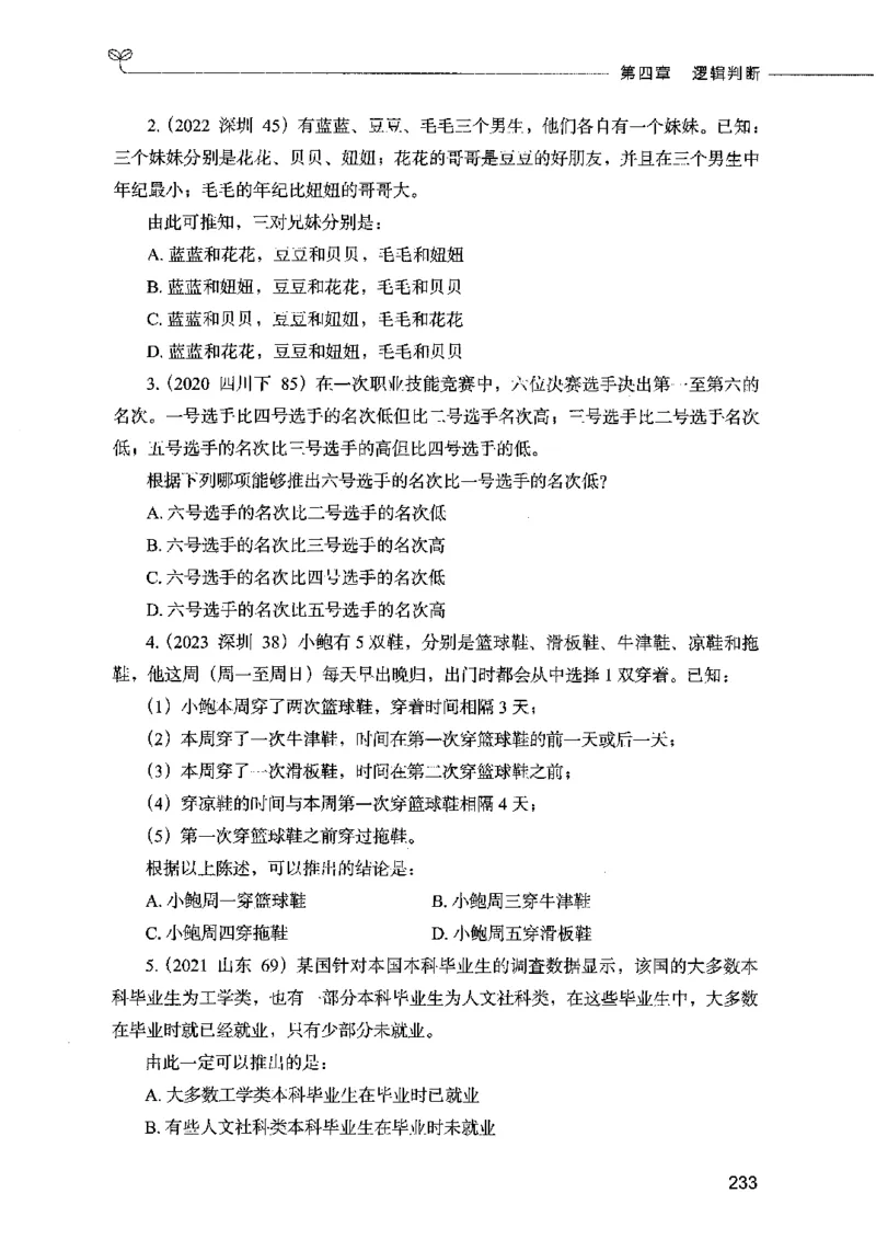 05判断推理（题本）2023年5月版_26吉林考备考资料包_11省考刷题包_04决战行测5000题_行测5000题2023年5月版次