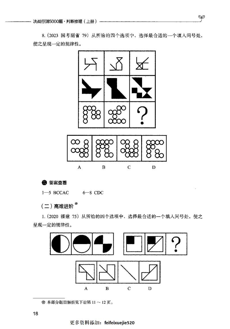 05判断推理（题本）2023年5月版_26吉林考备考资料包_11省考刷题包_04决战行测5000题_行测5000题2023年5月版次