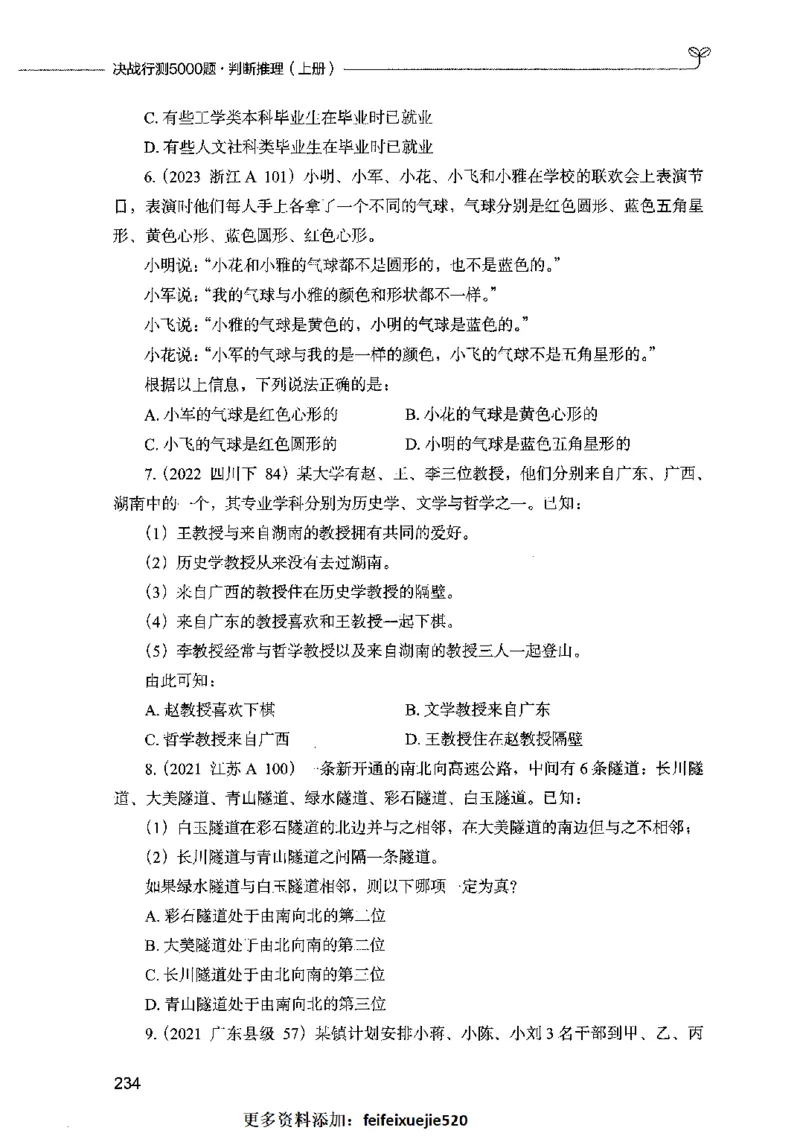 05判断推理（题本）2023年5月版_26吉林考备考资料包_11省考刷题包_04决战行测5000题_行测5000题2023年5月版次