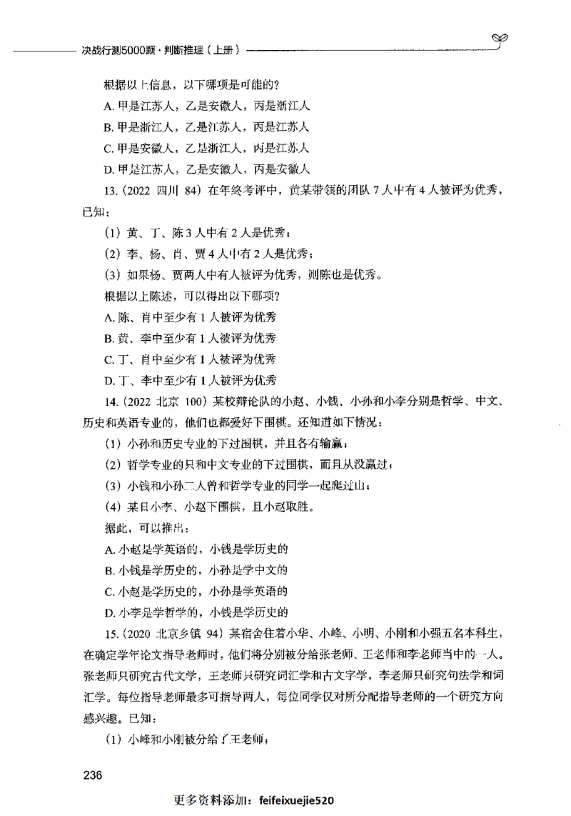 05判断推理（题本）2023年5月版_26吉林考备考资料包_11省考刷题包_04决战行测5000题_行测5000题2023年5月版次