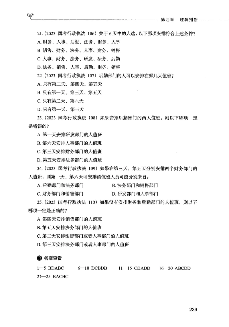05判断推理（题本）2023年5月版_26吉林考备考资料包_11省考刷题包_04决战行测5000题_行测5000题2023年5月版次