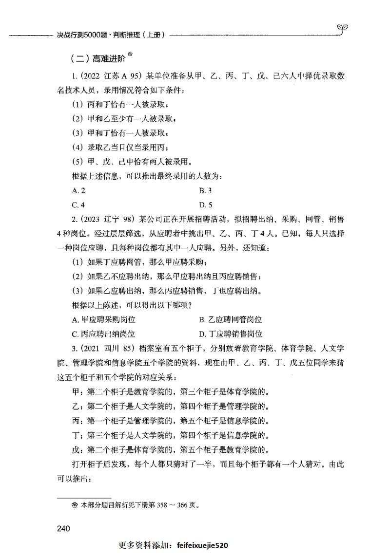 05判断推理（题本）2023年5月版_26吉林考备考资料包_11省考刷题包_04决战行测5000题_行测5000题2023年5月版次