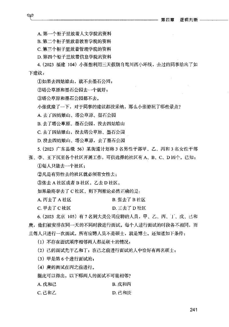05判断推理（题本）2023年5月版_26吉林考备考资料包_11省考刷题包_04决战行测5000题_行测5000题2023年5月版次
